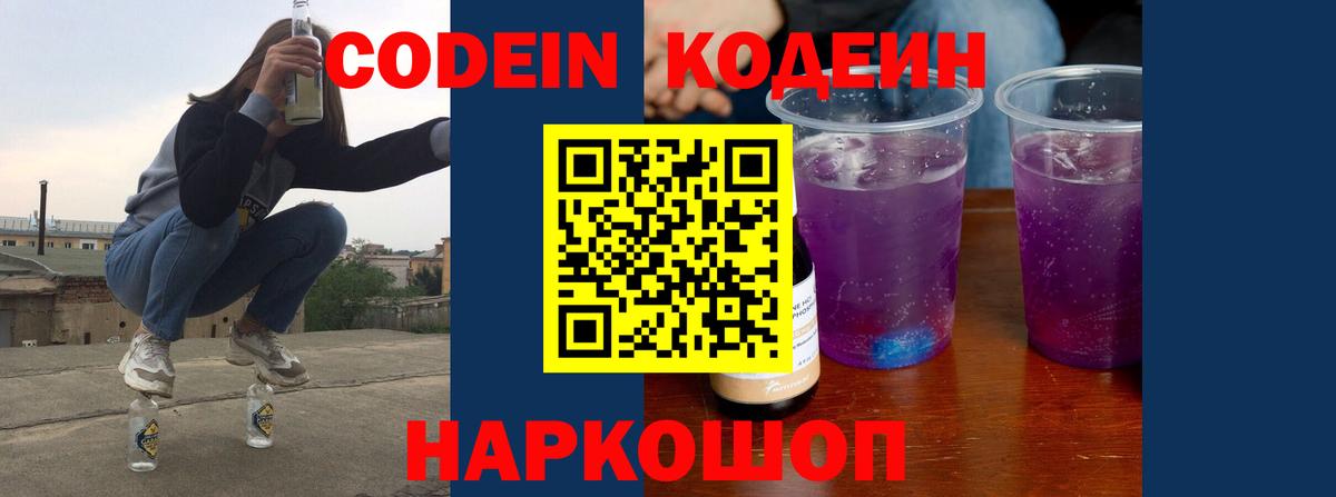 Кодеин Purple Drank Вичуга